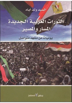 كتاب الثورات العربية الجديدة المسار والمصير