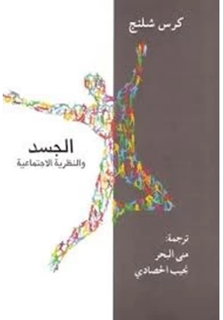 كتاب الجسد والنظرية الاجتماعية