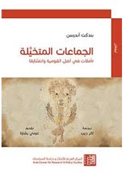 كتاب الجماعات المتخيلة