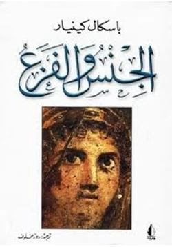 كتاب الجنس والفزع