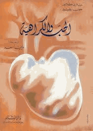 الحب والكراهية