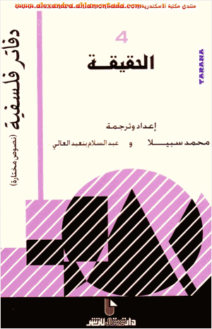الحقيقة