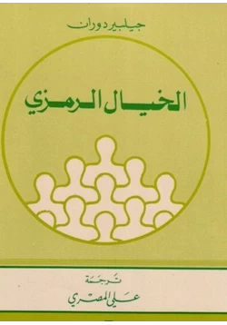 كتاب الخيال الرمزي pdf