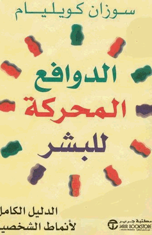 الدوافع المحركة للبشر
