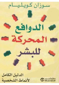 كتاب الدوافع المحركة للبشر