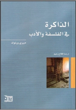 كتاب الذاكرة في الفلسفة والأدب pdf