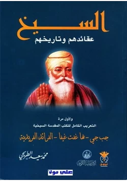 كتاب السيخ عقائدهم وتاريخهم