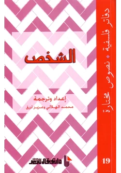 كتاب الشخص pdf