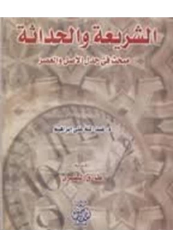 كتاب الشريعة والحداثة جدل الأصل والعصر pdf