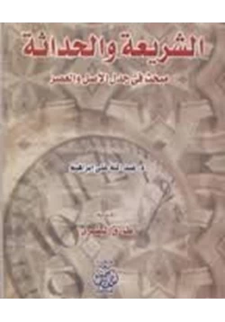 كتاب الشريعة والحداثة جدل الأصل والعصر