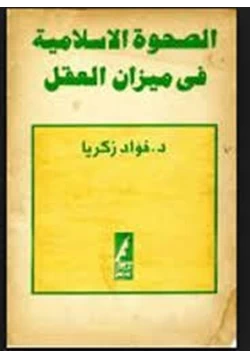 كتاب الصحوة الإسلامية في ميزان العقل