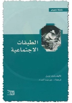 كتاب الطبقات الاجتماعية