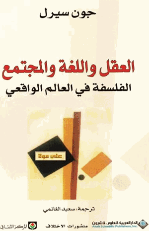 العقل واللغة والمجتمع