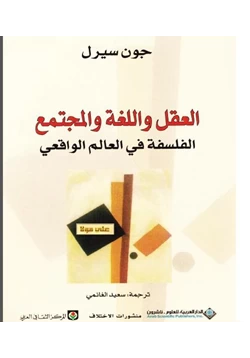 كتاب العقل واللغة والمجتمع pdf