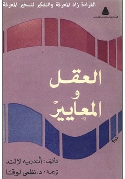 كتاب العقل والمعايير pdf