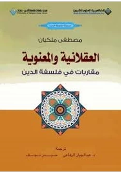 كتاب العقلانية والمعنوية مقاربات في فلسفة الدين