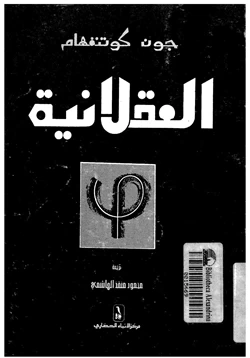 كتاب العقلانية فلسفة متجددة pdf