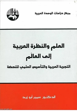 كتاب العلم والنظرة العربية الى العالم