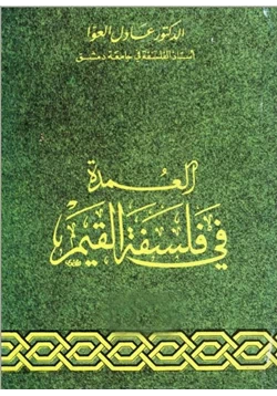 كتاب العمدة في فلسفة القيم pdf