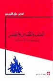 العنف والمقدس والجنس
