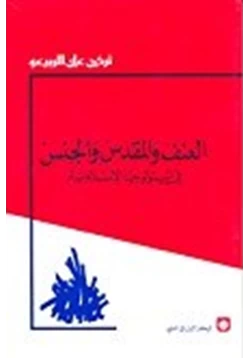 كتاب العنف والمقدس والجنس