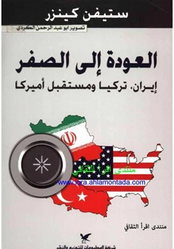 كتاب العودة إلى الصفر pdf