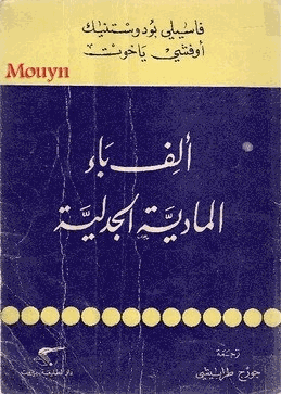 الف باء المادية الجدلية