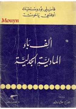 كتاب الف باء المادية الجدلية