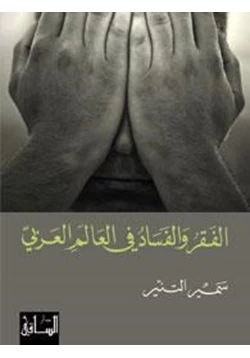 كتاب الفقر والفساد في العالم العربي