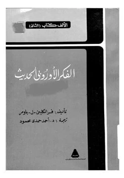 كتاب الفكر الاوربي الحديث