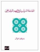 الفلسفة السياسية في العهد السقراطي