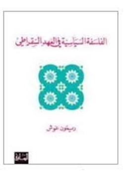 كتاب الفلسفة السياسية في العهد السقراطي