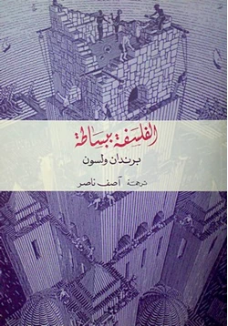 كتاب الفلسفة ببساطة