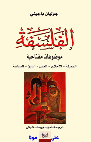 الفلسفة موضوعات مفتاحية