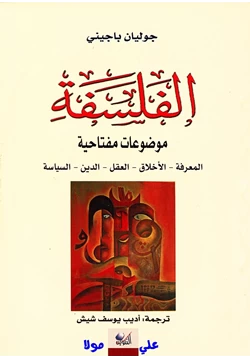 كتاب الفلسفة موضوعات مفتاحية pdf