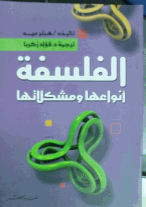 الفلسفة أنواعها ومشكلاتها