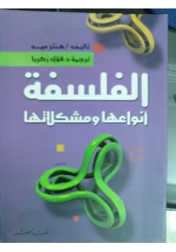 كتاب الفلسفة أنواعها ومشكلاتها