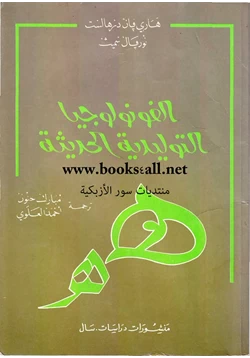 كتاب الفونولوجيا التوليدية التحويلية pdf