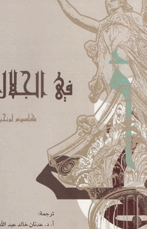 في الجلال