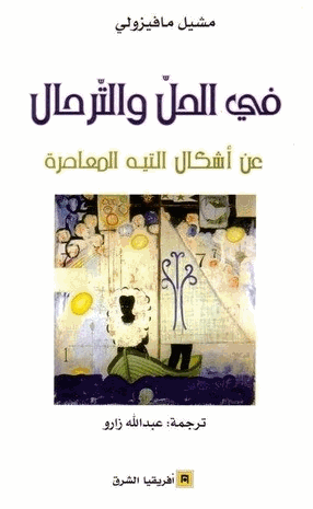 في الحل والترحال