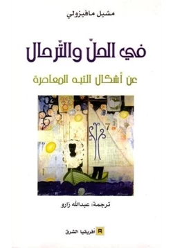 كتاب في الحل والترحال