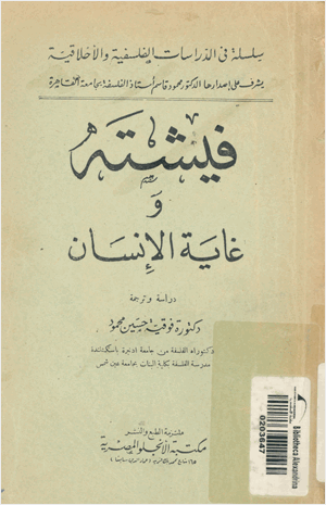 فيشته وغاية الإنسان