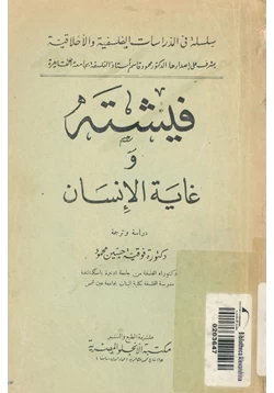 كتاب فيشته وغاية الإنسان