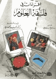 قراءات في فلسفة العلوم