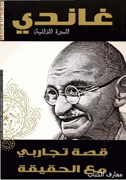 كتاب قصة تجاربي مع الحقيقة pdf