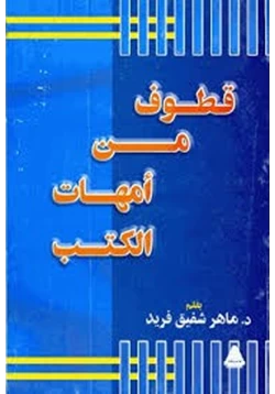 كتاب قطوف من امهات الكتب