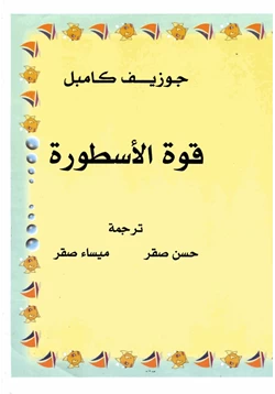 كتاب قوة الاسطورة pdf