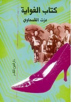 كتاب كتاب الغواية