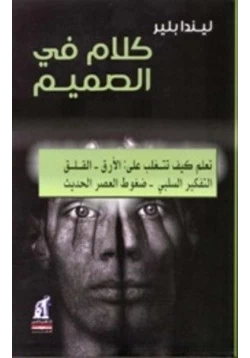 كتاب كلام في الصميم pdf