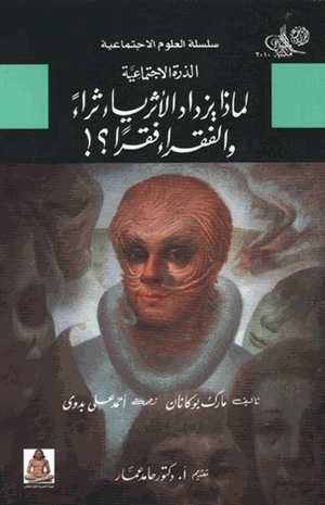 لماذا يزداد الأغنياء ثراء والفقراء فقرا